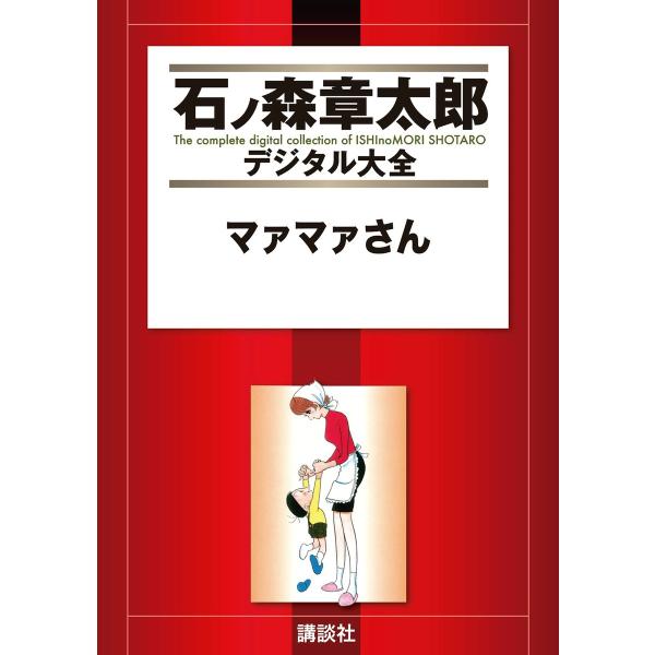 マァマァさん 【石ノ森章太郎デジタル大全】 電子書籍版 / 石ノ森章太郎