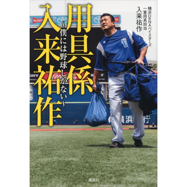 用具係 入来祐作 〜僕には野球しかない〜 電子書籍版 / 入来祐作
