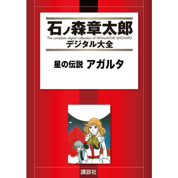 星の伝説 アガルタ 【石ノ森章太郎デジタル大全】 電子書籍版 / 石ノ森章太郎