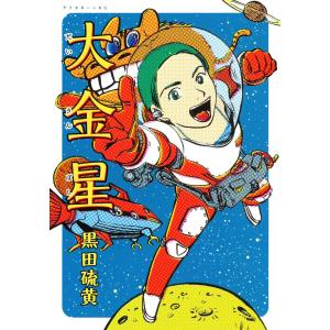 大金星 電子書籍版 / 黒田硫黄｜ebookjapan