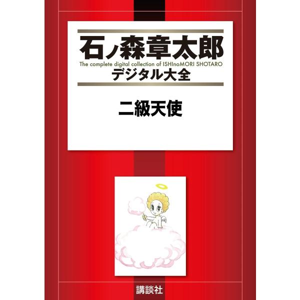 二級天使 【石ノ森章太郎デジタル大全】 電子書籍版 / 石ノ森章太郎