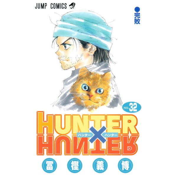 HUNTER×HUNTER カラー版 (32) 電子書籍版 / 冨樫義博