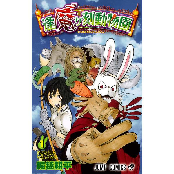 逢魔ヶ刻動物園 (1) 電子書籍版 / 堀越耕平