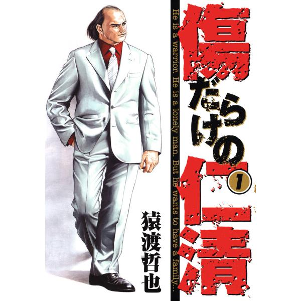 傷だらけの仁清 (1) 電子書籍版 / 猿渡哲也