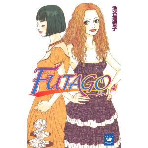 FUTAGO―ふたご― (4) 電子書籍版 / 池谷理香子｜ebookjapan
