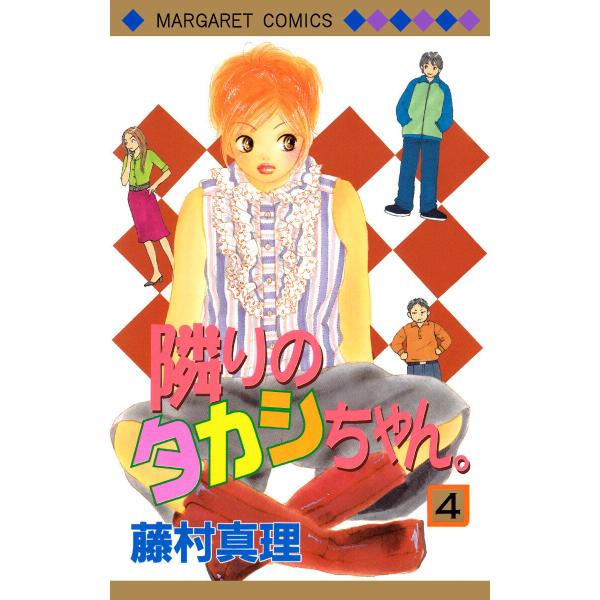 隣りのタカシちゃん。 (4) 電子書籍版 / 藤村真理