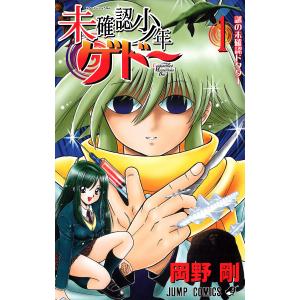 未確認少年ゲドー (1) 電子書籍版 / 岡野剛 集英社 ジャンプコミックスの商品画像