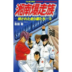 【フルカラーフィルムコミック】湘南爆走族ー残された走り屋たちー 3 電子書籍版 / 吉田聡｜ebookjapan