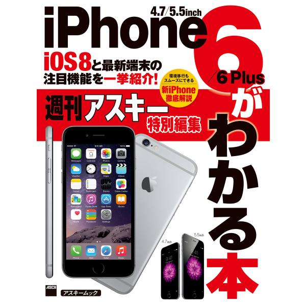 iOS8と最新端末の注目機能を一挙紹介! iPhone6/6 Plusがわかる本 電子書籍版 / 編...