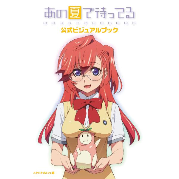 あの夏で待ってる 公式ビジュアルブック 電子書籍版 / 編集:スタジオオルフェ