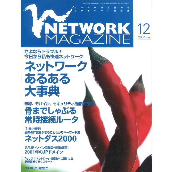 ネットワークマガジン 2000年12月号 電子書籍版 / 編:ネットワークマガジン編集部