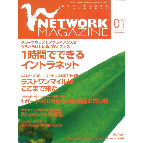 ネットワークマガジン 2001年1月号 電子書籍版 / 編:ネットワークマガジン編集部