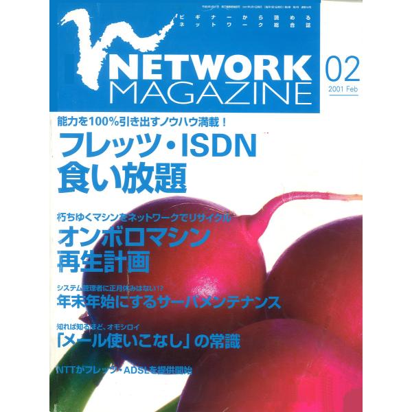 ネットワークマガジン 2001年2月号 電子書籍版 / 編:ネットワークマガジン編集部