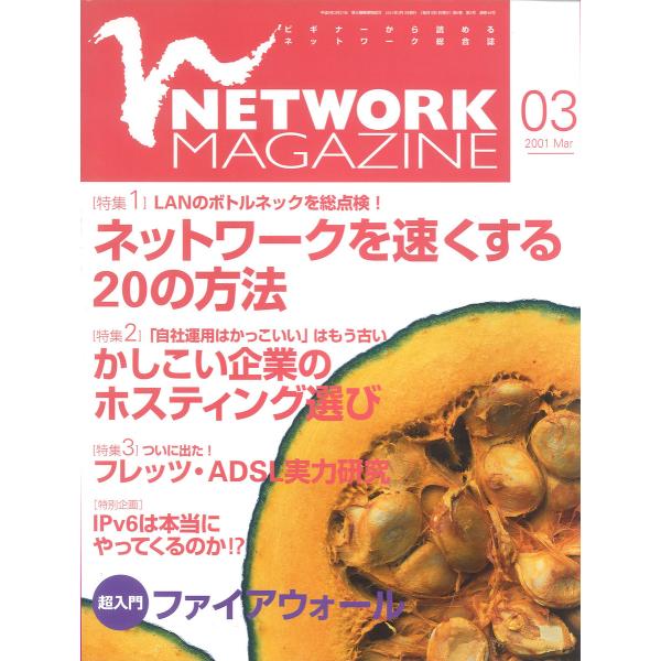 ネットワークマガジン 2001年3月号 電子書籍版 / 編:ネットワークマガジン編集部