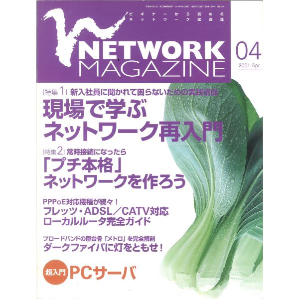ネットワークマガジン 2001年4月号 電子書籍版 / 編:ネットワークマガジン編集部