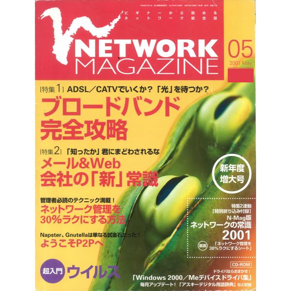 ネットワークマガジン 2001年5月号 電子書籍版 / 編:ネットワークマガジン編集部