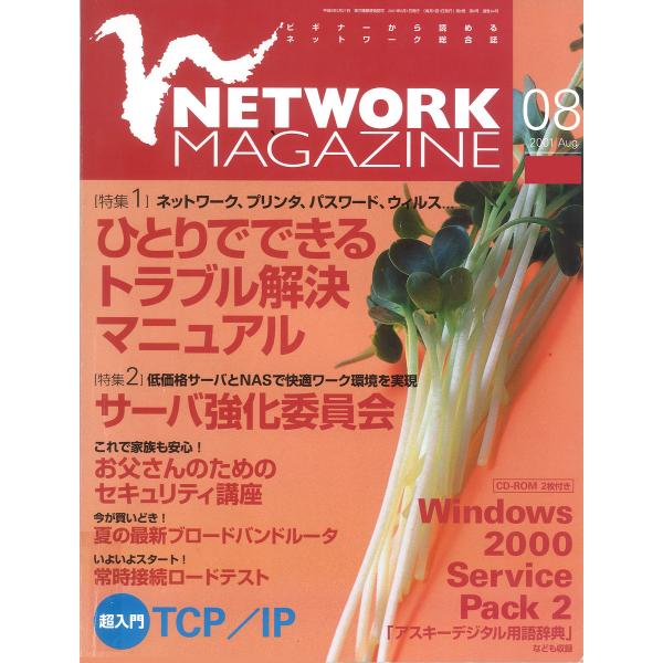 ネットワークマガジン 2001年8月号 電子書籍版 / 編:ネットワークマガジン編集部