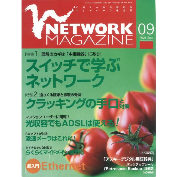 ネットワークマガジン 2001年9月号 電子書籍版 / 編:ネットワークマガジン編集部