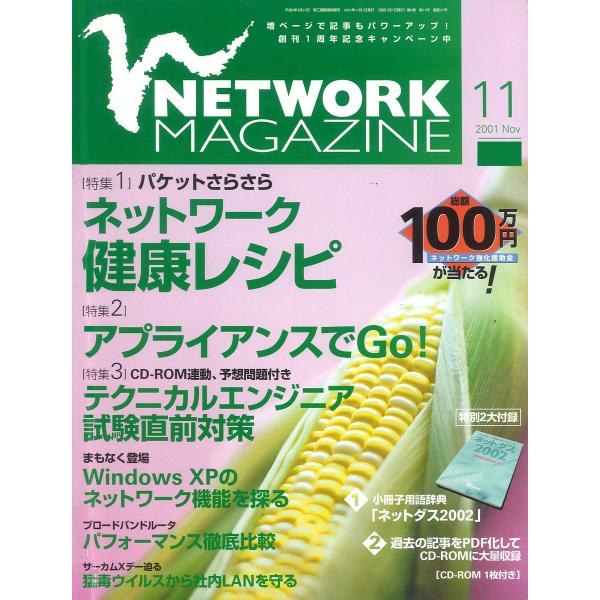 ネットワークマガジン 2001年11月号 電子書籍版 / 編:ネットワークマガジン編集部