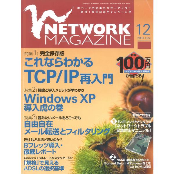 ネットワークマガジン 2001年12月号 電子書籍版 / 編:ネットワークマガジン編集部