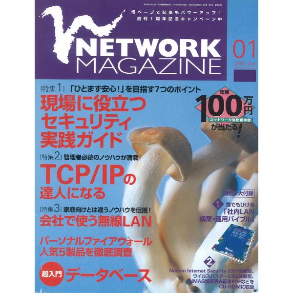 ネットワークマガジン 2002年1月号 電子書籍版 / 編:ネットワークマガジン編集部