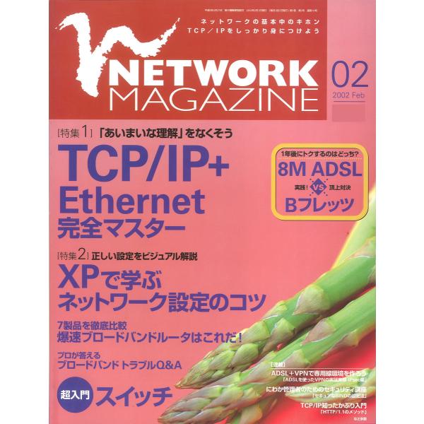 ネットワークマガジン 2002年2月号 電子書籍版 / 編:ネットワークマガジン編集部
