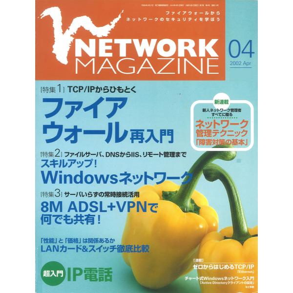ネットワークマガジン 2002年4月号 電子書籍版 / 編:ネットワークマガジン編集部