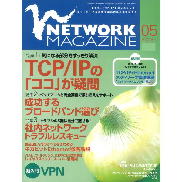 ネットワークマガジン 2002年5月号 電子書籍版 / 編:ネットワークマガジン編集部
