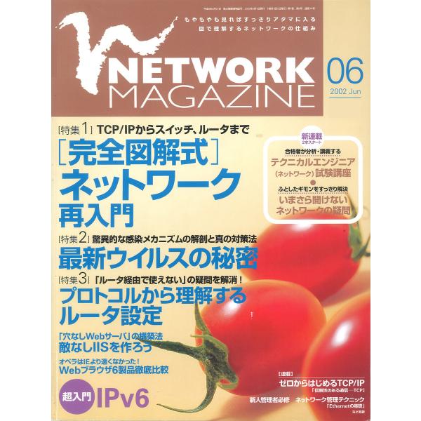 ネットワークマガジン 2002年6月号 電子書籍版 / 編:ネットワークマガジン編集部