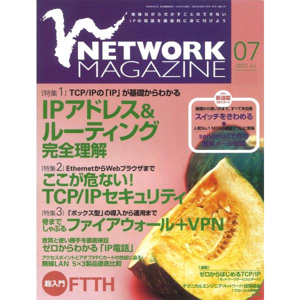 ネットワークマガジン 2002年7月号 電子書籍版 / 編:ネットワークマガジン編集部