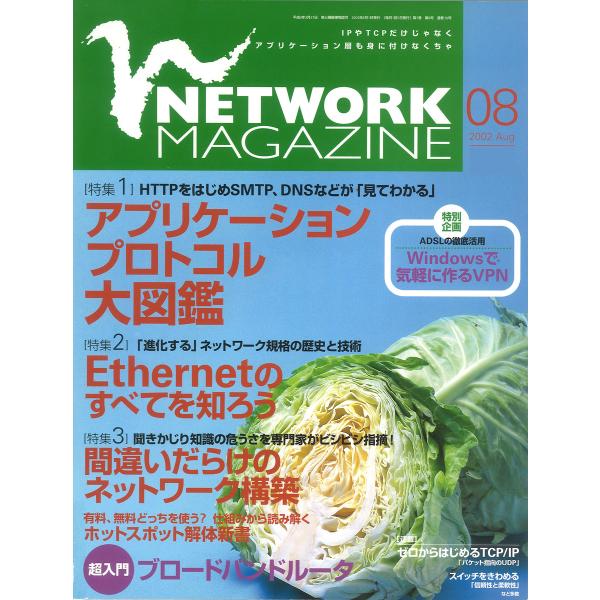 ネットワークマガジン 2002年8月号 電子書籍版 / 編:ネットワークマガジン編集部