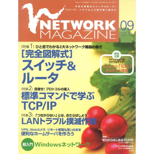 ネットワークマガジン 2002年9月号 電子書籍版 / 編:ネットワークマガジン編集部