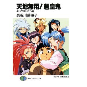 天地無用!魎皇鬼 よいこのせいかつ編 電子書籍版 / 著者:長谷川菜穂子 イラスト:大和田直之｜ebookjapan