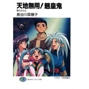 天地無用!魎皇鬼 夢のかたち 電子書籍版 / 著者:長谷川菜穂子 イラスト:大和田直之