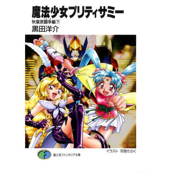 魔法少女プリティサミー 秋葉原闘争編(下) 電子書籍版 / 著者:黒田洋介 イラスト:羽音たらく