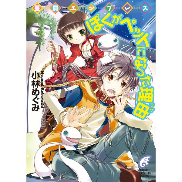 星屑エンプレス ぼくがペットになった理由 電子書籍版 / 著者:小林めぐみ イラスト:ぽぽるちゃ