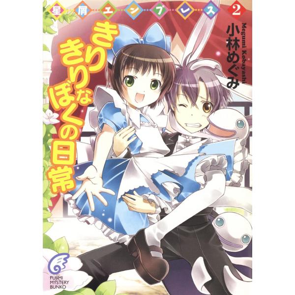 星屑エンプレス2 きりきりなぼくの日常 電子書籍版 / 著者:小林めぐみ イラスト:ぽぽるちゃ