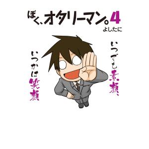 ぼく、オタリーマン4 電子書籍版 / 著者:よしたに｜ebookjapan