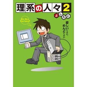 理系の人々2 電子書籍版 / 著者:よしたに｜ebookjapan