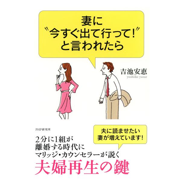 妻に“今すぐ出て行って!”と言われたら 電子書籍版 / 著:吉池安恵