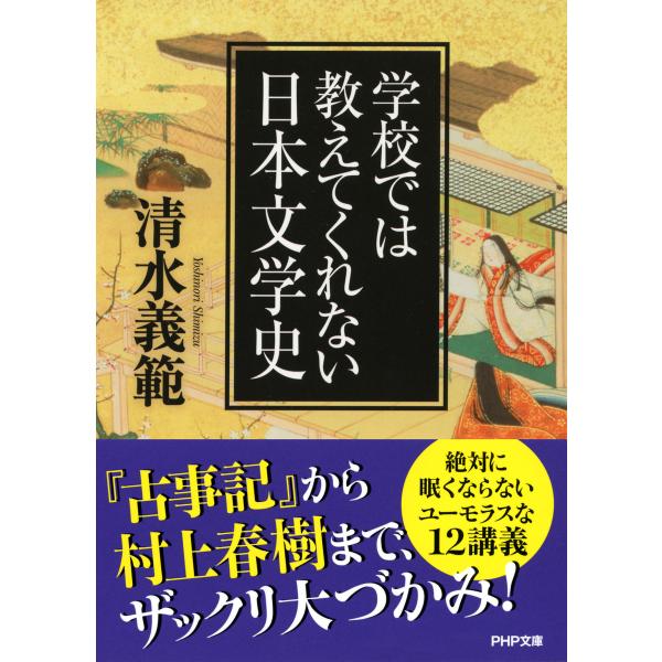 学校では教えてくれない日本文学史 電子書籍版 / 著:清水義範