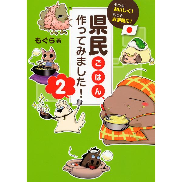 もっとおいしく!もっとお手軽に! 県民ごはん、作ってみました!2(大和出版) 電子書籍版 / 著:も...
