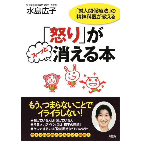 「対人関係療法」の精神科医が教える 「怒り」がスーッと消える本(大和出版) 電子書籍版 / 著:水島...