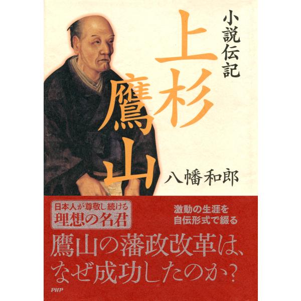 小説伝記 上杉鷹山 電子書籍版 / 著:八幡和郎