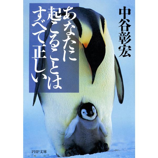 あなたに起こることはすべて正しい 電子書籍版 / 著:中谷彰宏