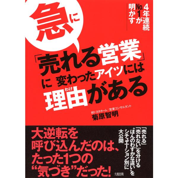4年連続No.1が明かす 急に「売れる営業」に変わったアイツには理由がある(大和出版) 電子書籍版 ...