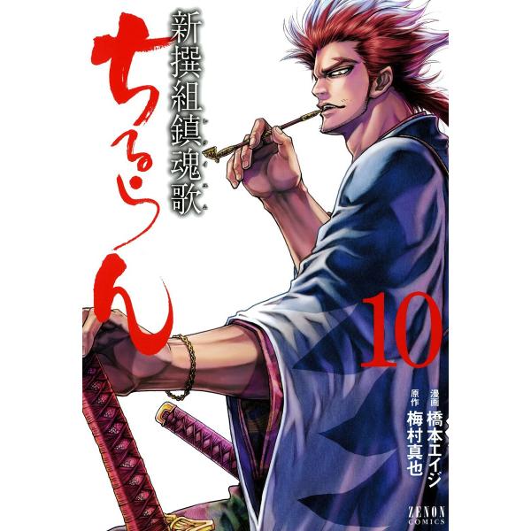 ちるらん 新撰組鎮魂歌 10巻 電子書籍版 / 漫画:橋本エイジ 原作:梅村真也