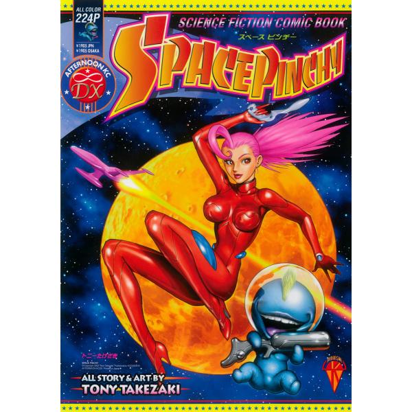 SPACE PINCHY 電子書籍版 / トニーたけざき