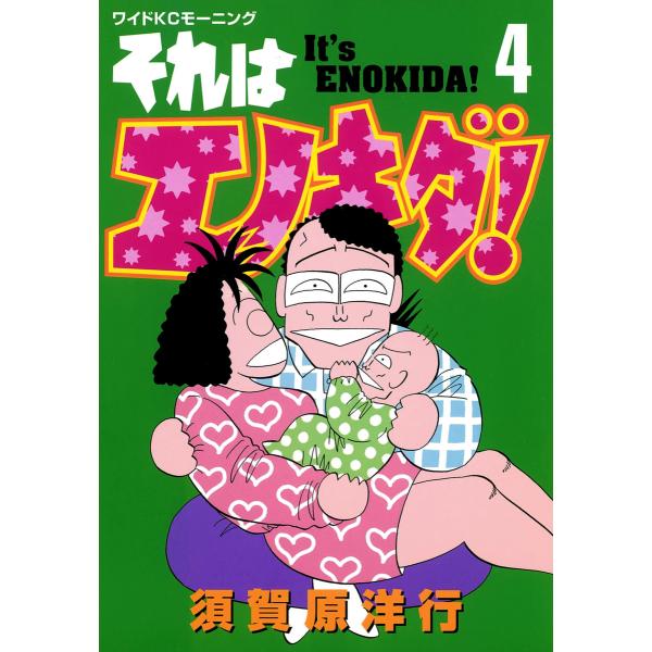 それはエノキダ!(4) 電子書籍版 / 須賀原洋行