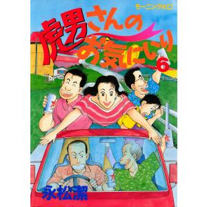 虎男さんのお気に入り(6) 電子書籍版 / 永松潔｜ebookjapan